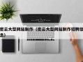 中国香港密云大型网站制作（密云大型网站制作招聘信息）